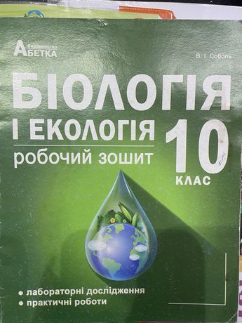 Робочий зошит Біологія і Екологія 10 клас Соболь