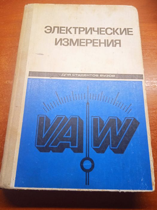 Электрические измерения. А. В. Фремке