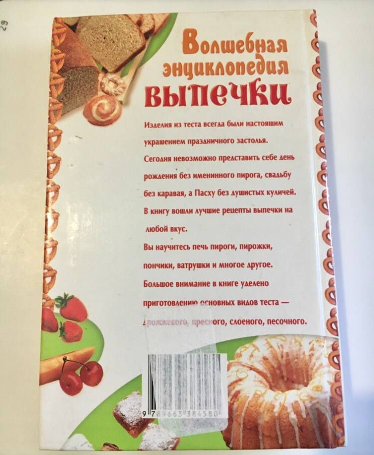 Волшебная энциклопедия выпечки