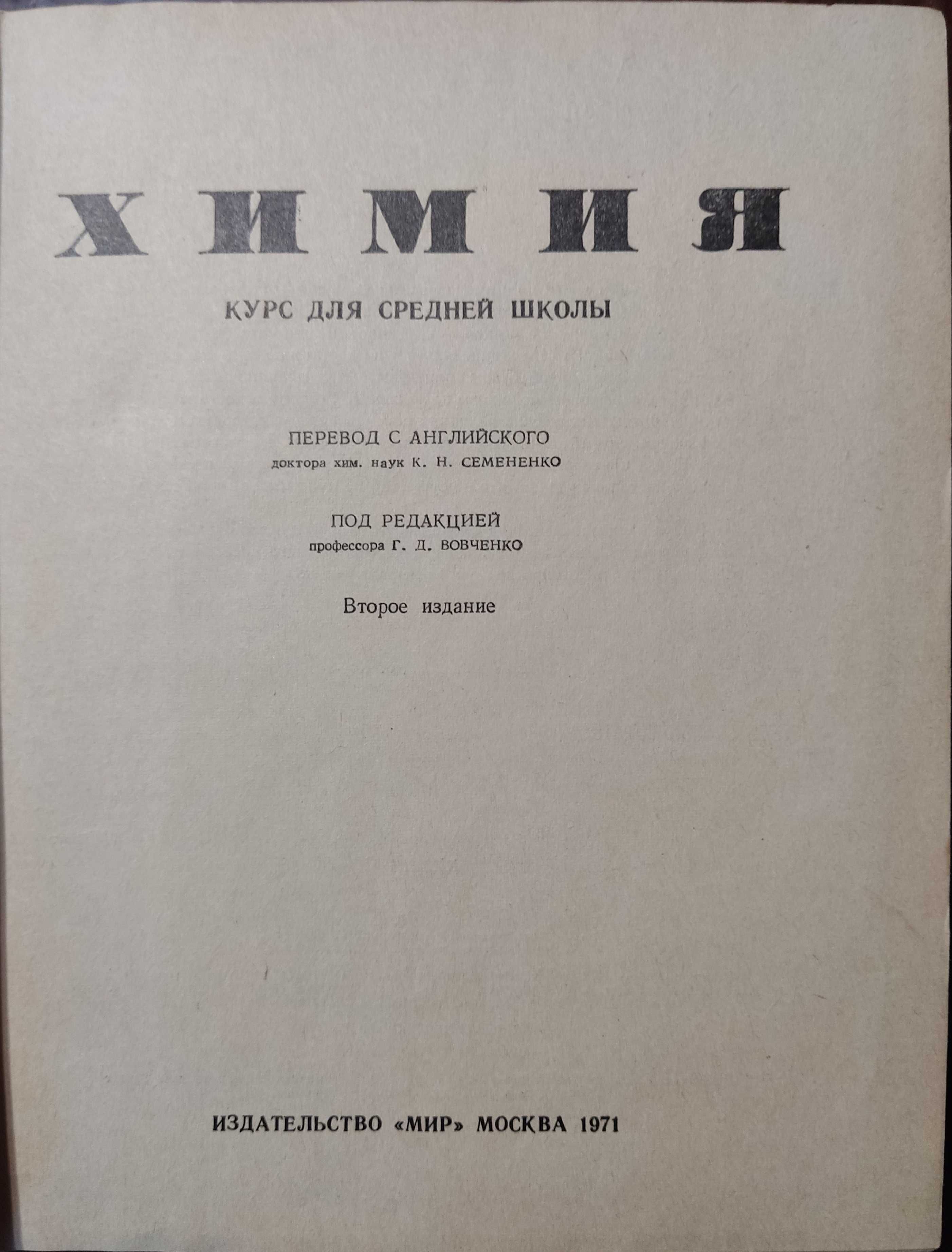 Книга "Химия" Курс для средней школы. Второе издание. 1971г.