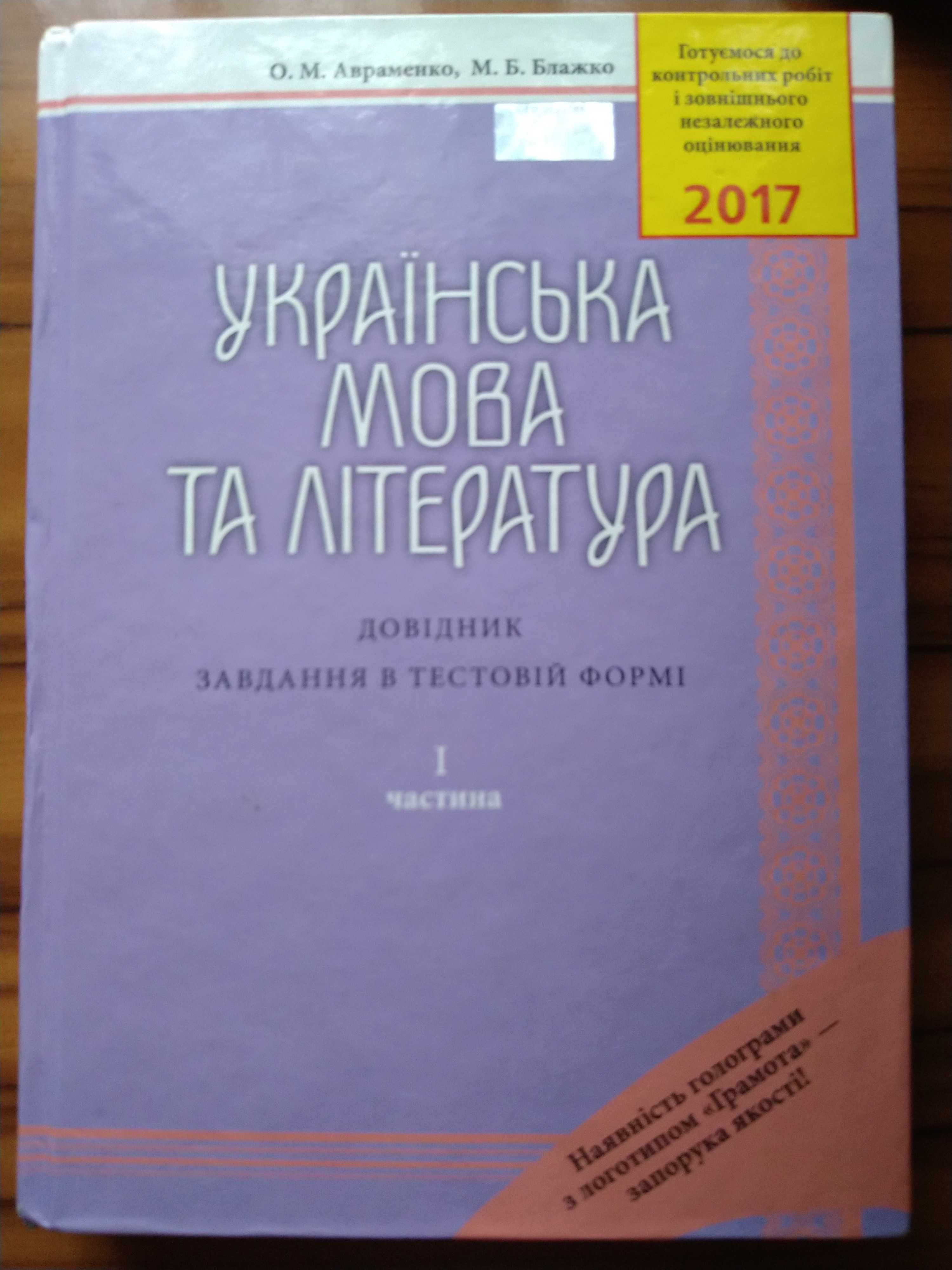 Підручники ЗНО УКР Мова Авраменко