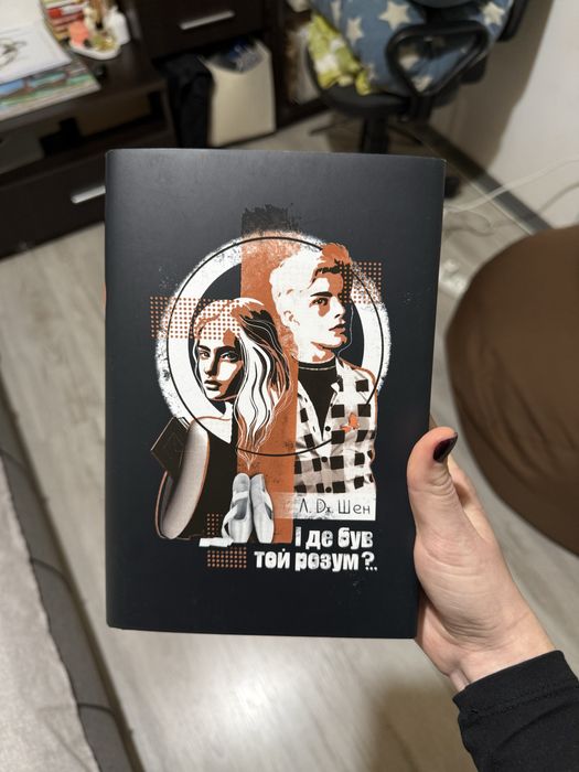 Книга « Іде був той розум»