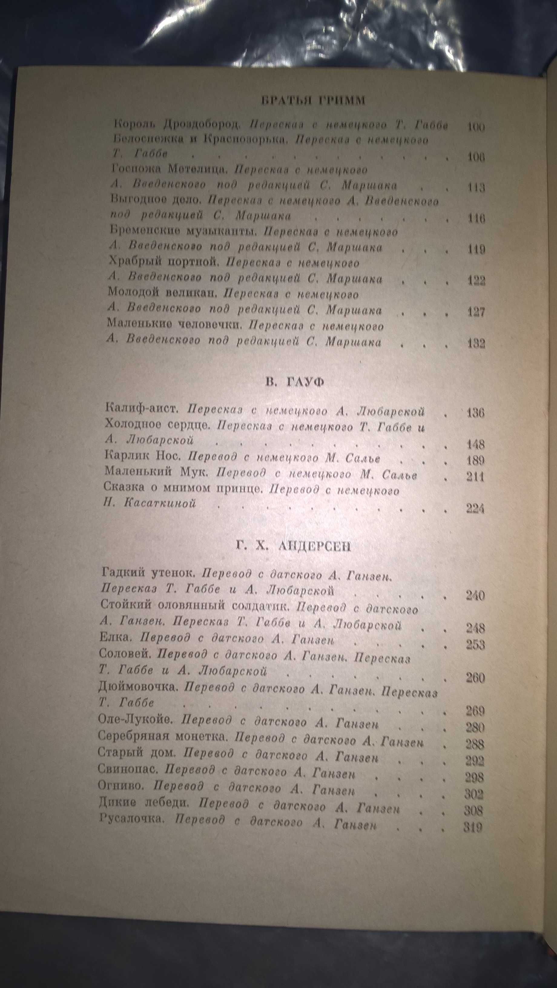 Сказки зарубежных писателей г.в.1986 и др. сказки.