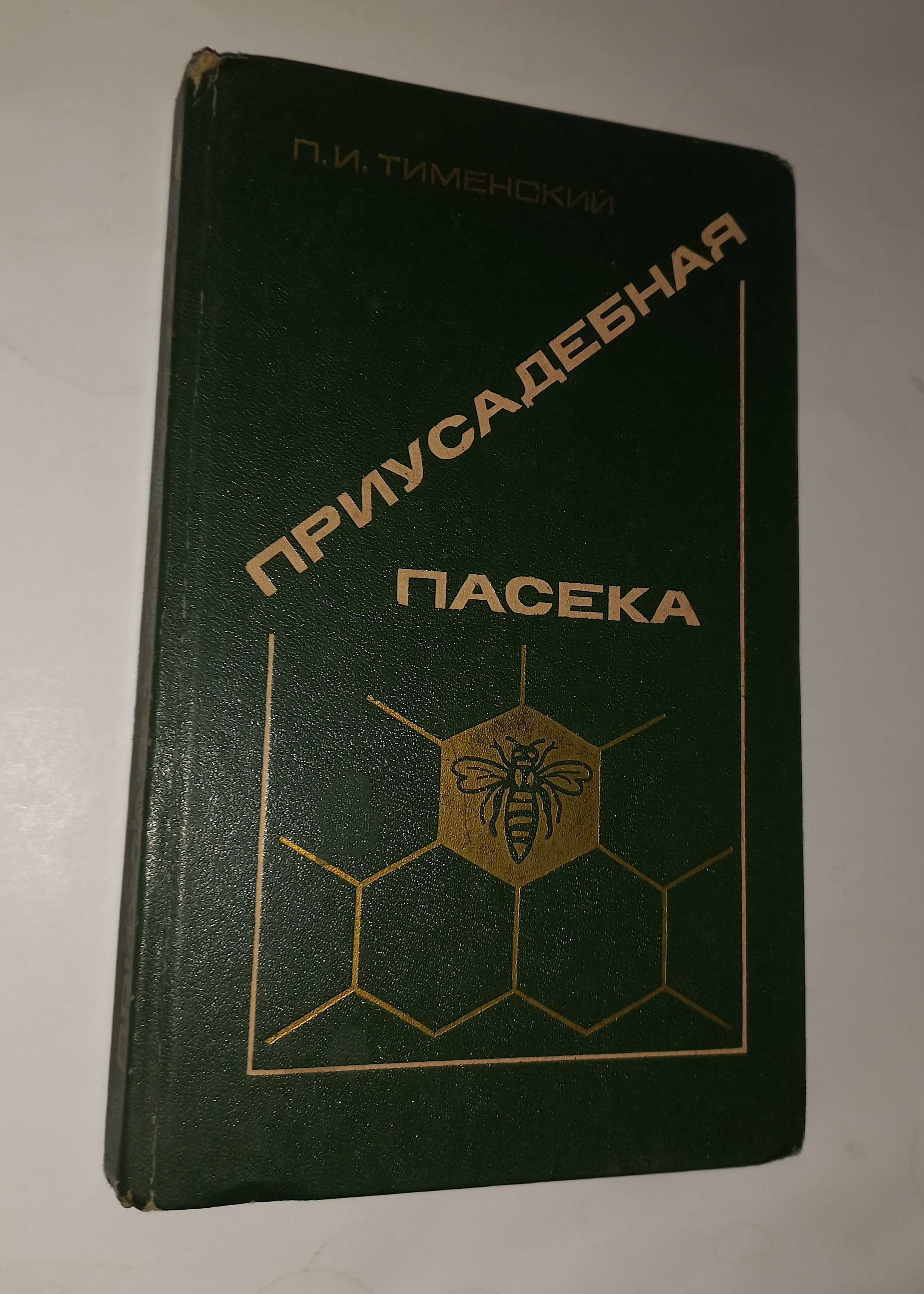 Приусадебная пасека Тименский Пчеловодство Бджільництво