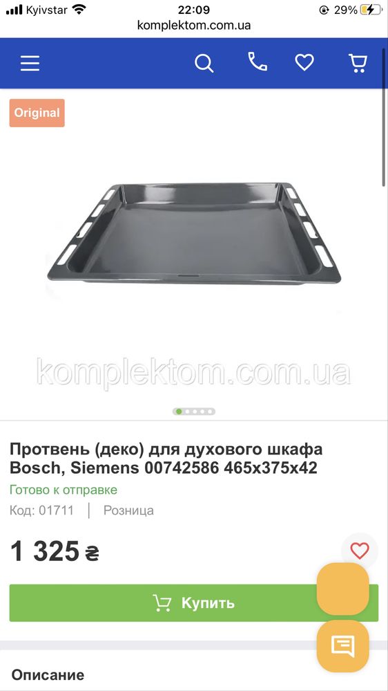 Деко ,пртвінь до газ плит та духовок Bosch , Electrolux та інших