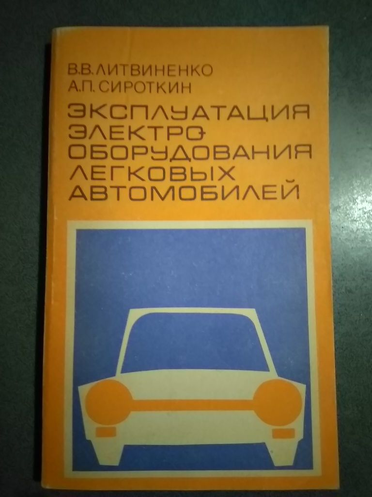 Эксплуатация электрооборудования легковых автомобилей,справочник+бонус