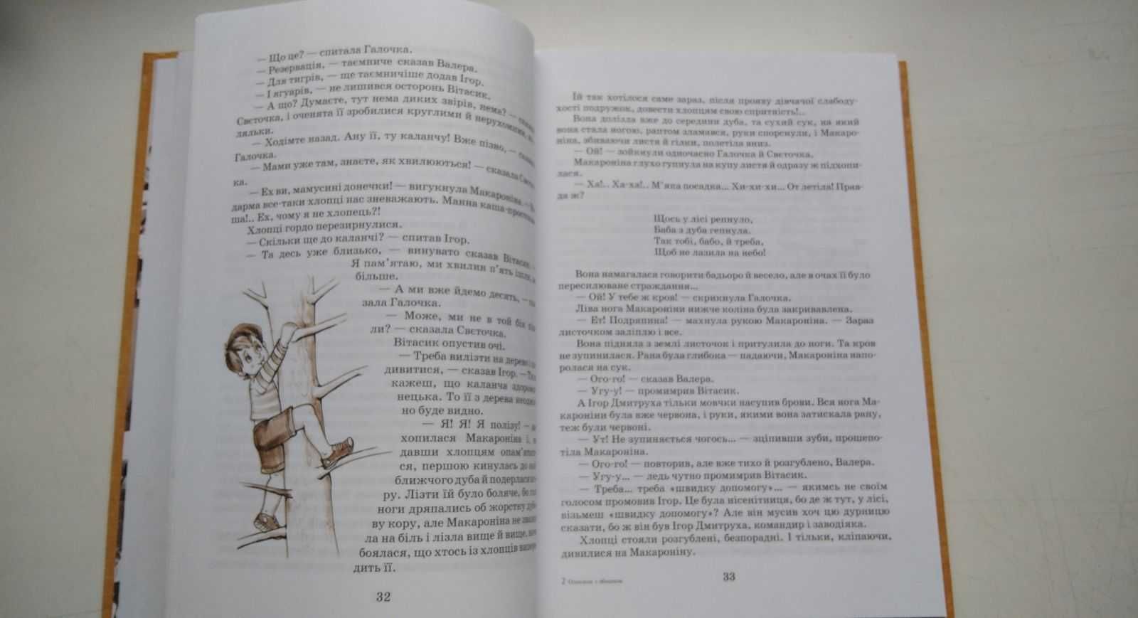 Книга Всеволод Нестайко Одиниця з обманом