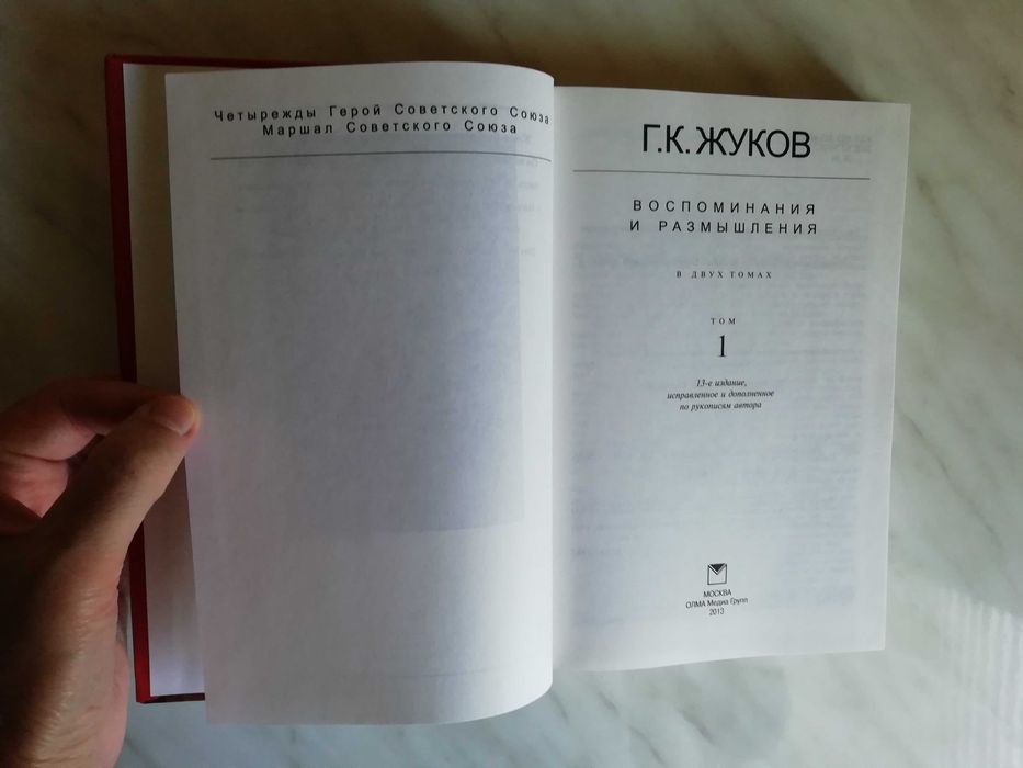 Жуков Г.К. Воспоминания и размышления в 2-х томах 2013г.