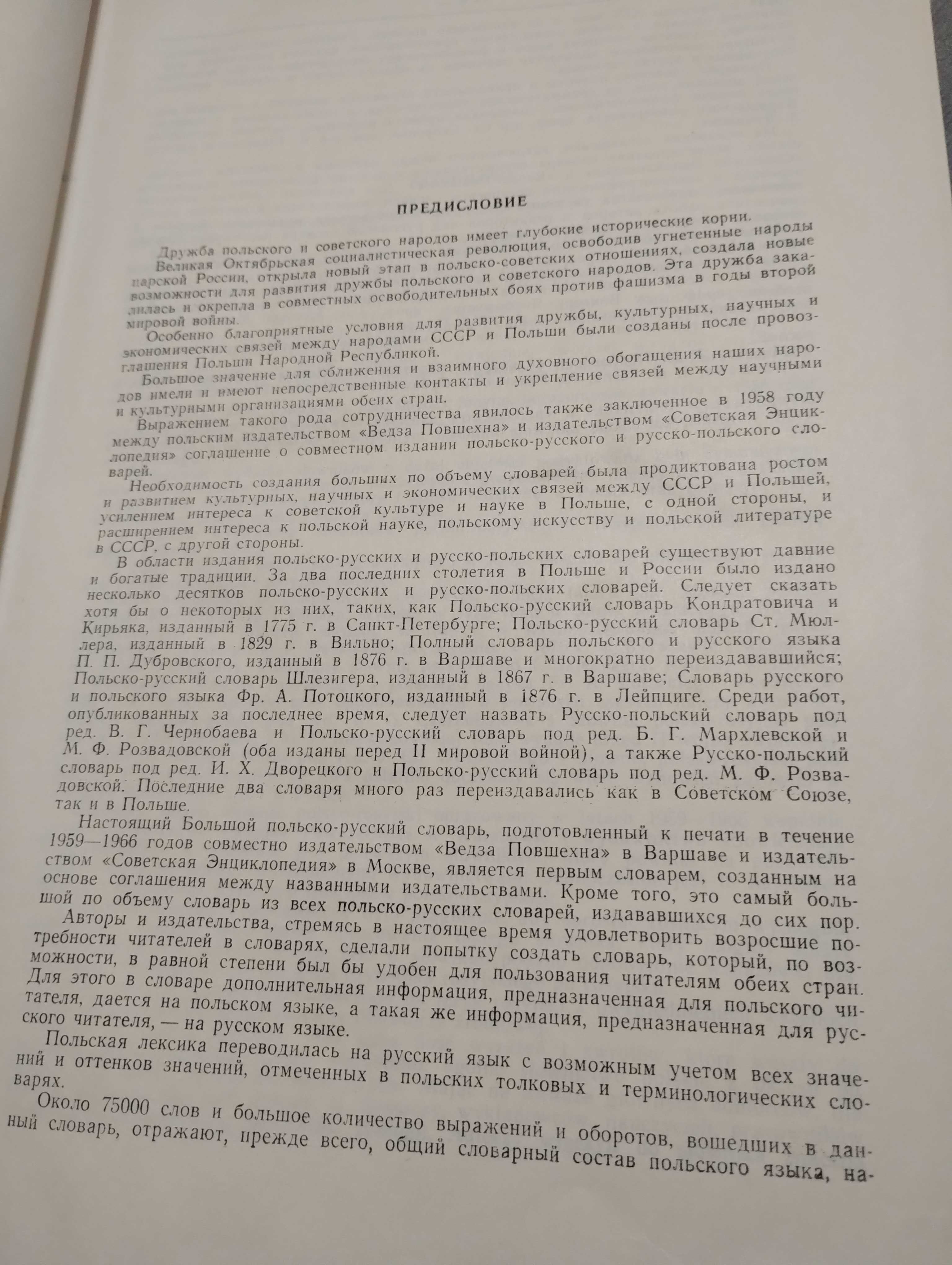 Большой Польско-Русский словарь 75000 слов 1976 год. Гессен, Стыпула.