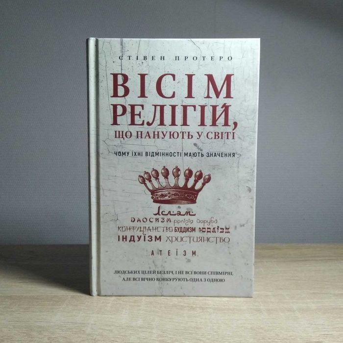 Книга “Вісім релігій, що панують у світі”