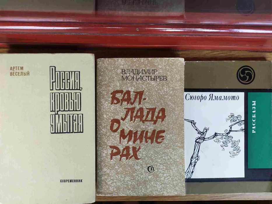 Три книги: Рассказы Сюгоро Ямомото, Баллада о минерах, Россия кровью..