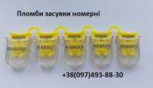 Пломби засувки номерні, дріт мононитка 0,9 мм