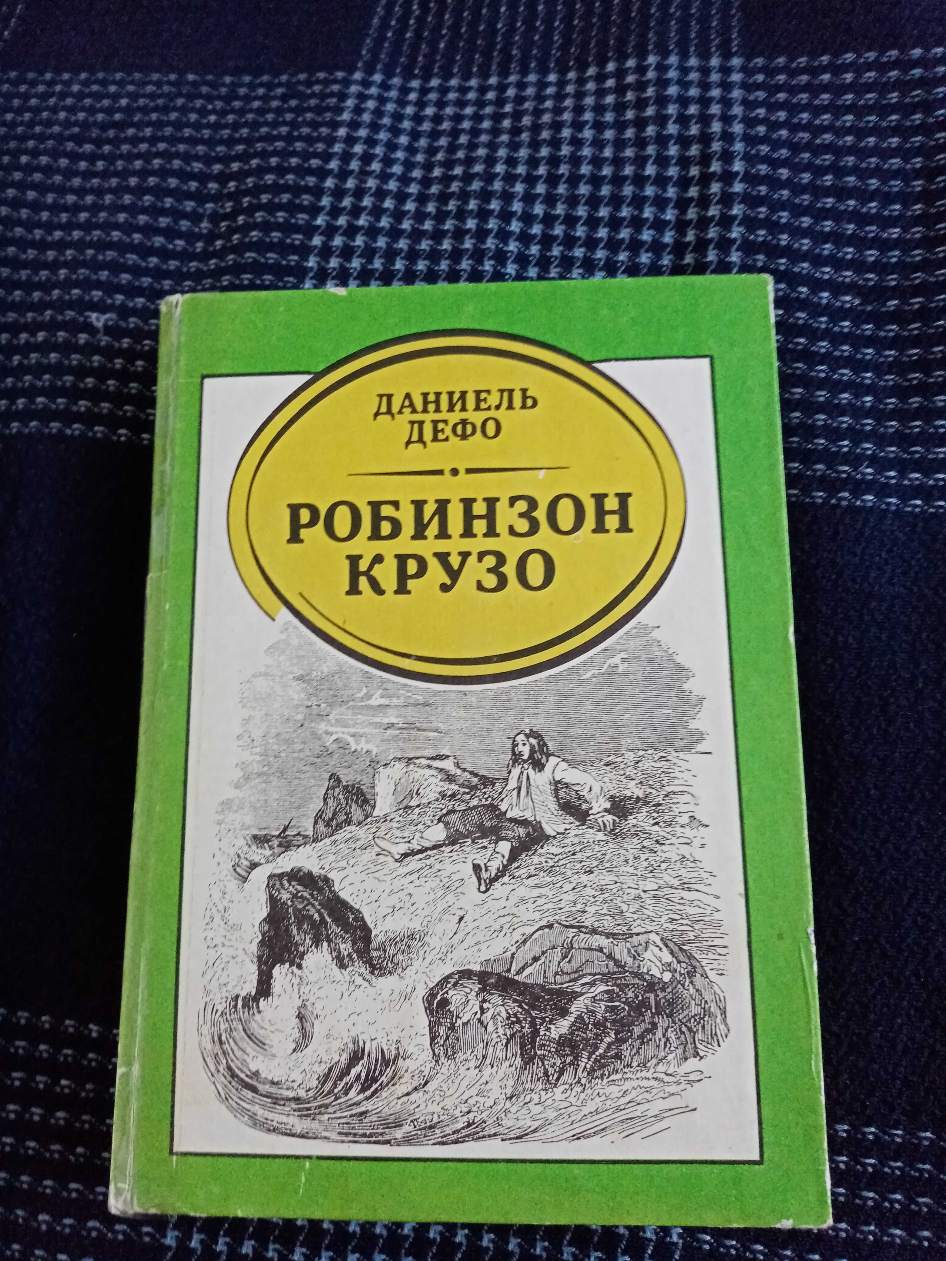 Д. Дефо "Робінзон Крузо" (російською)