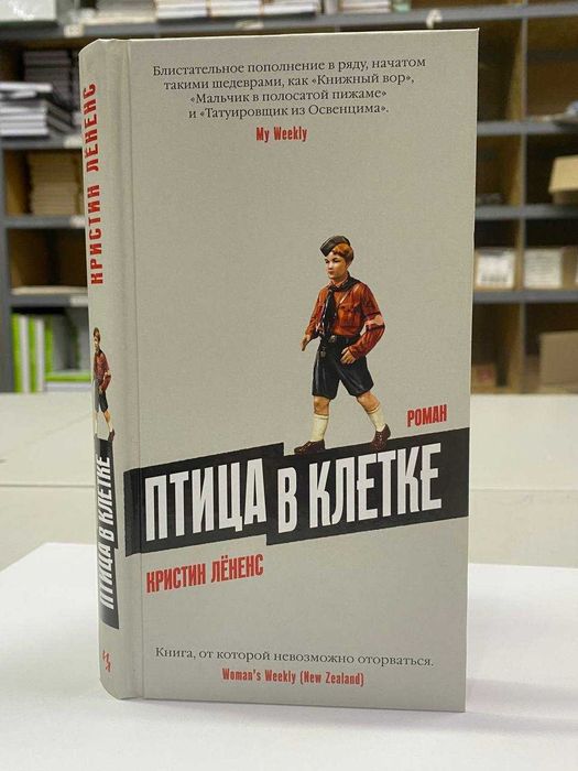 Книга "Птица в клетке" Автор - Кристин Лёненс