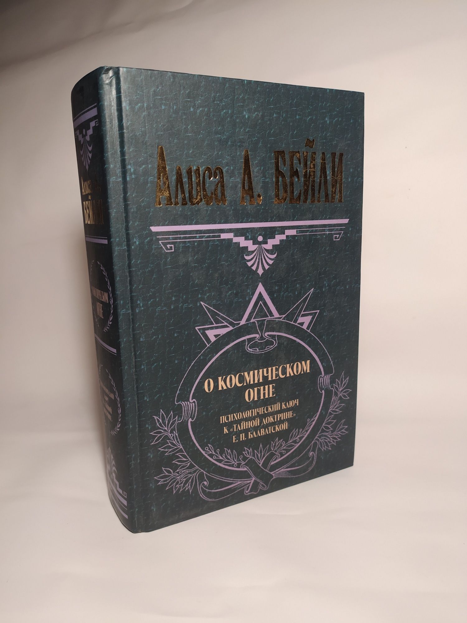 Алиса Бейли О космическом огне/ Великие посвященные