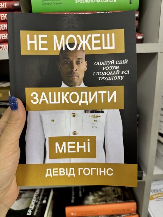 Девід Гогінс David Goggins