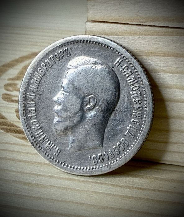 25 копеек Николай 2 серебро | 25 копійок Микола 2 срібло