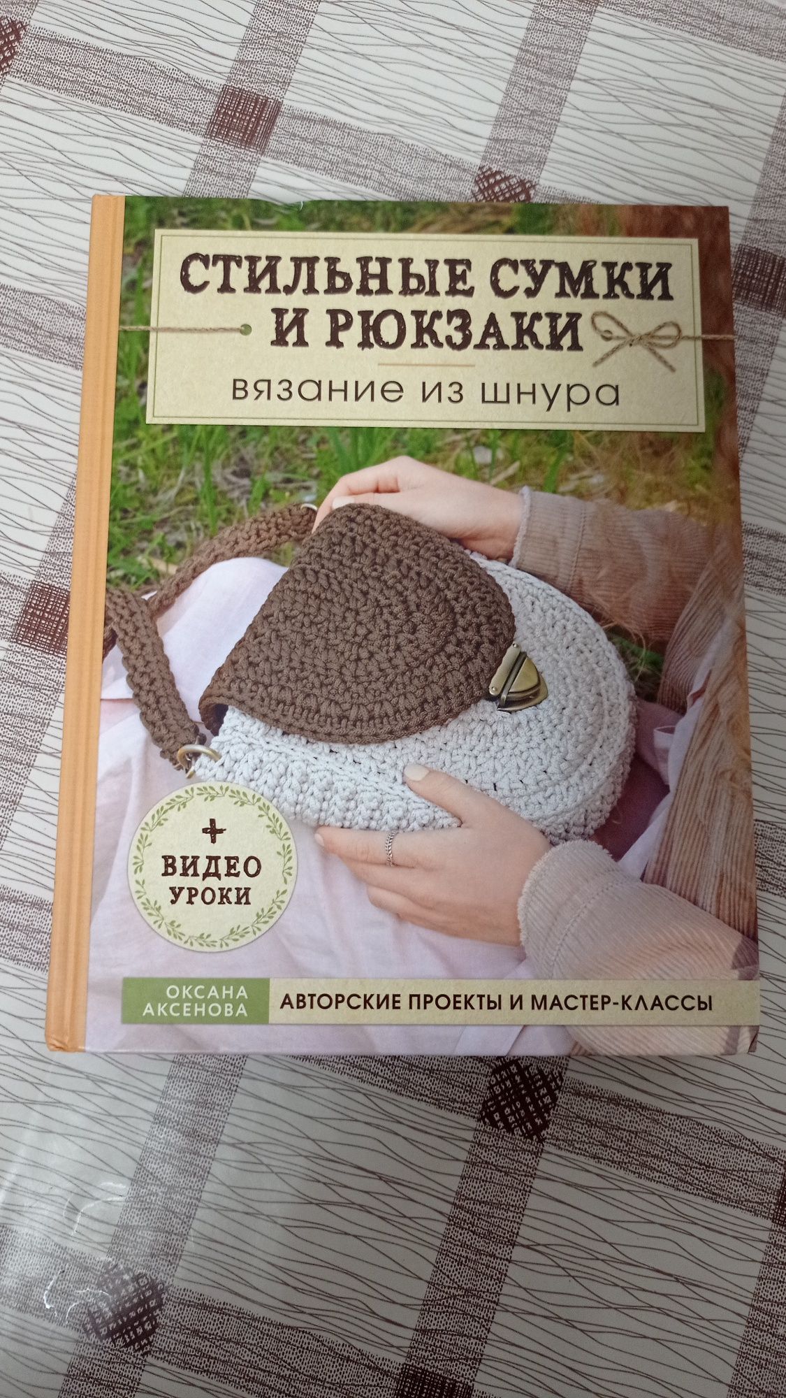 Продам книжку в'язання зі шнура . Автор Оксана Аксенова