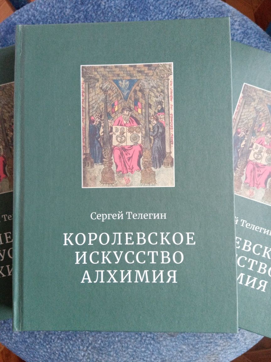 Королевское искусство алхимия. Телегин С.