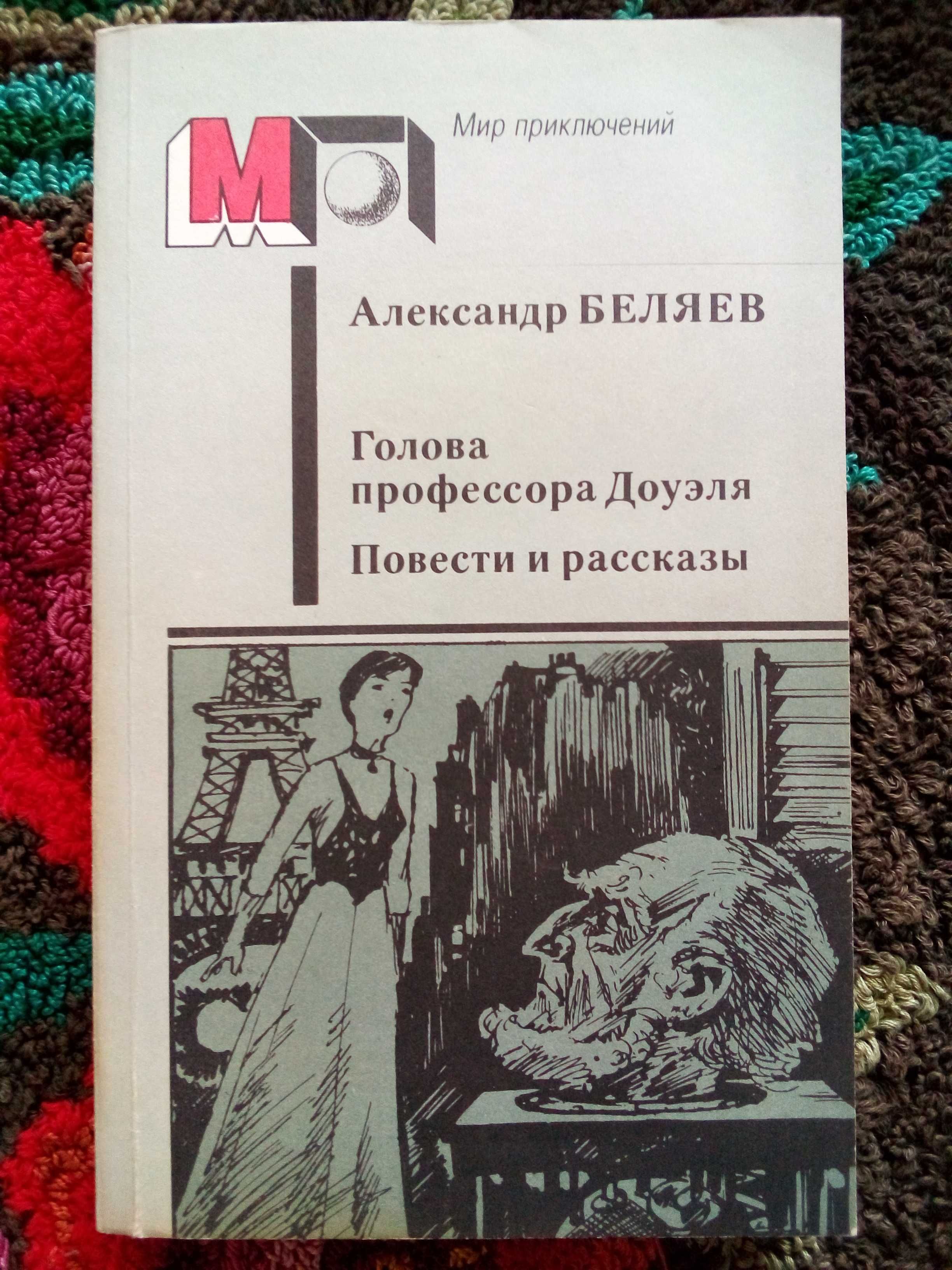 Легенда об Уленшпигеле - Костер; Голова профессора Доуэля - А. Беляев