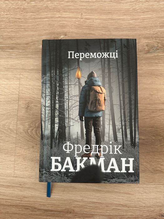 Фредрік Бакман «Переможці»