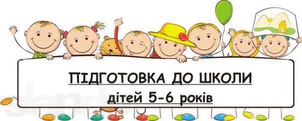 Репетитор..Підготовка до школи