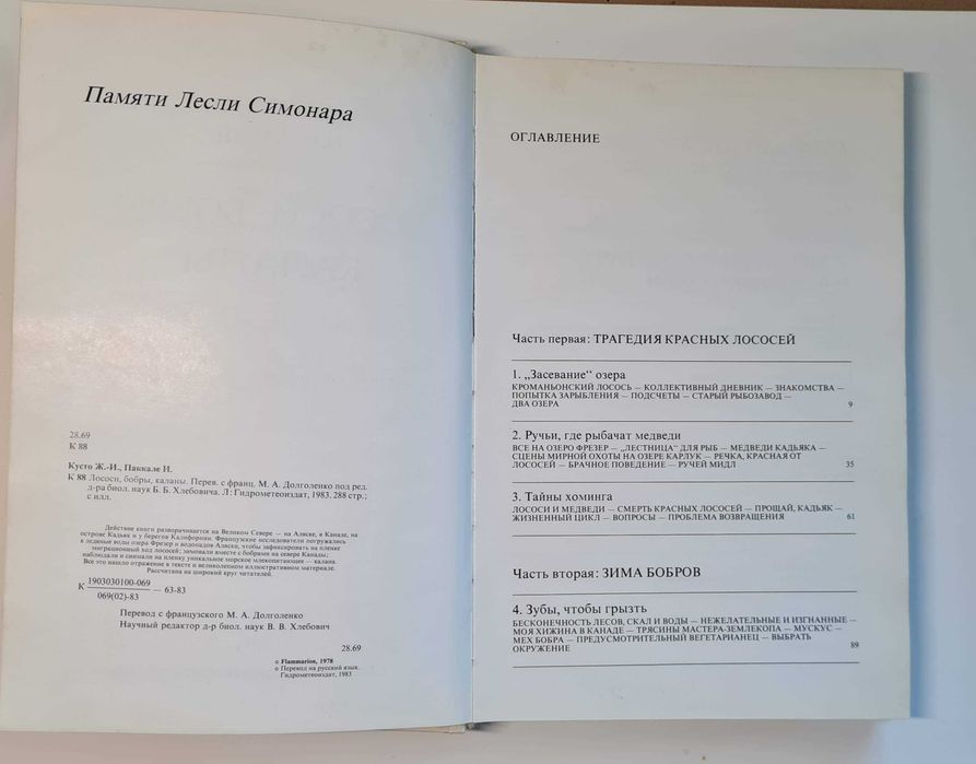 Жак-Ив Кусто Ив Паккале Лососи, бобры, каланы издание 1983 года
