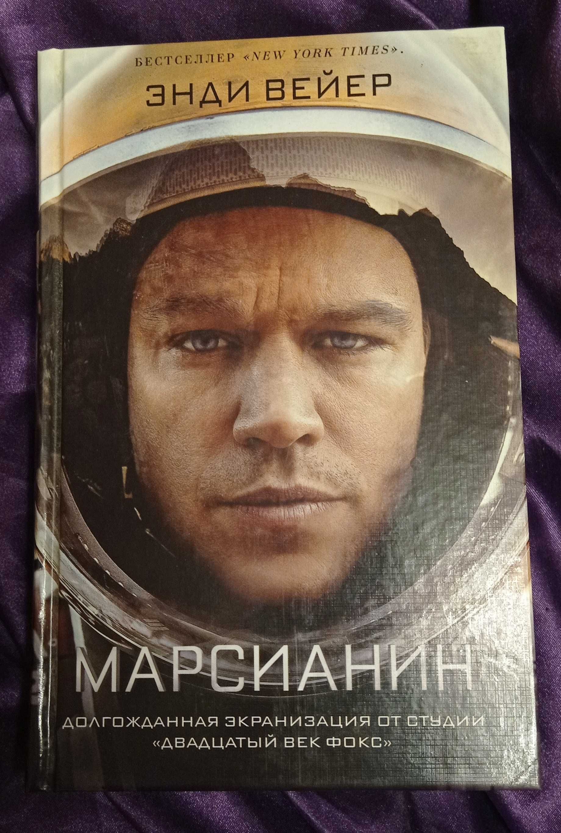 Марсианин  Энди Вейер