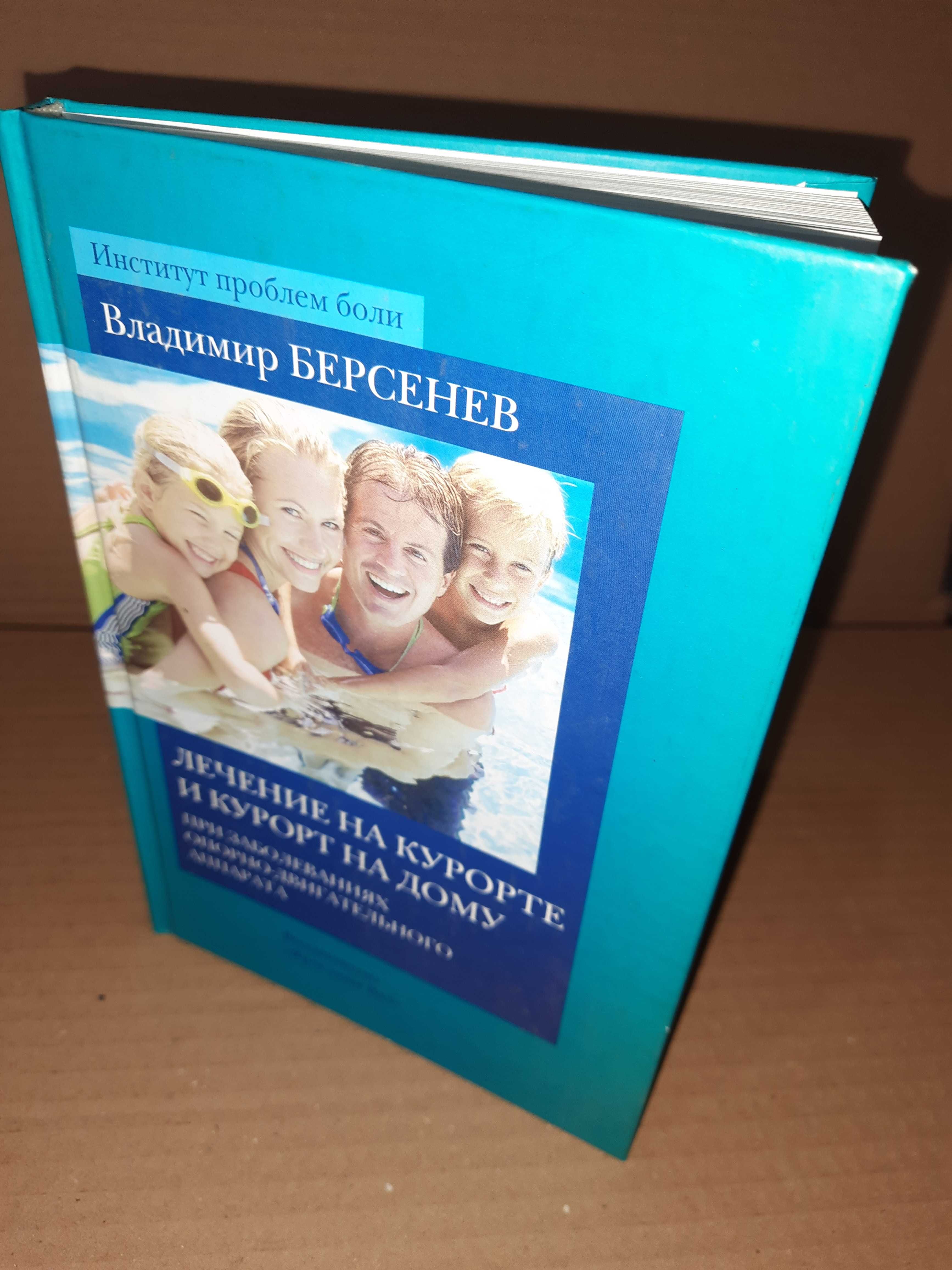 Владимир Берсенев. Лечение на курорте и курорт на дому