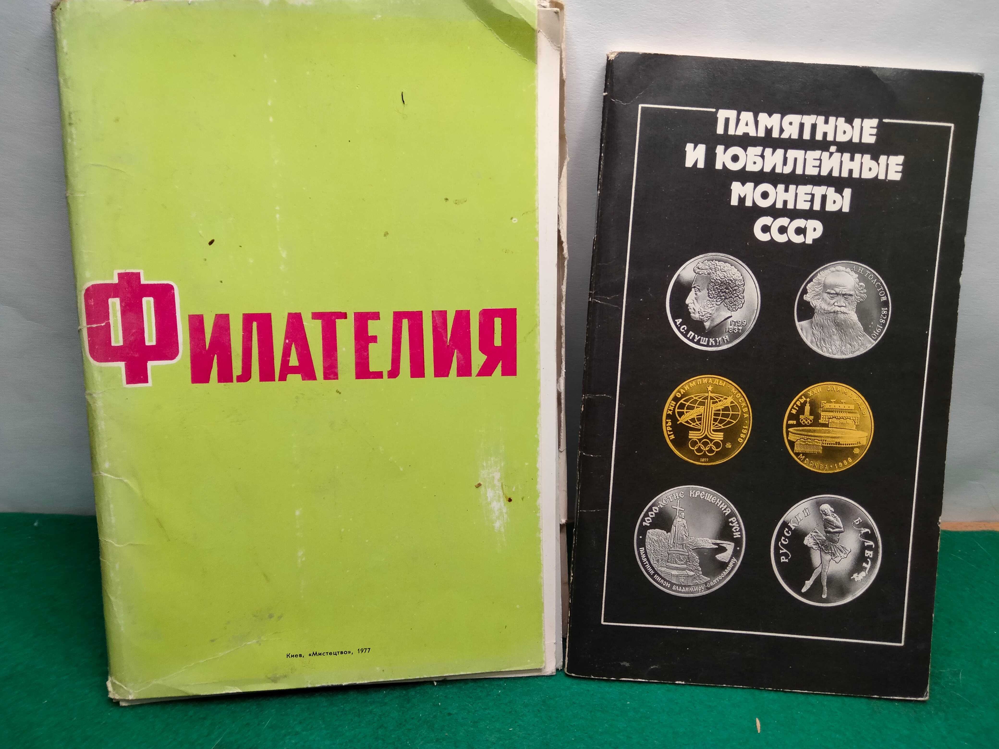 Филателия и каталог памятные и юбилейные монеты