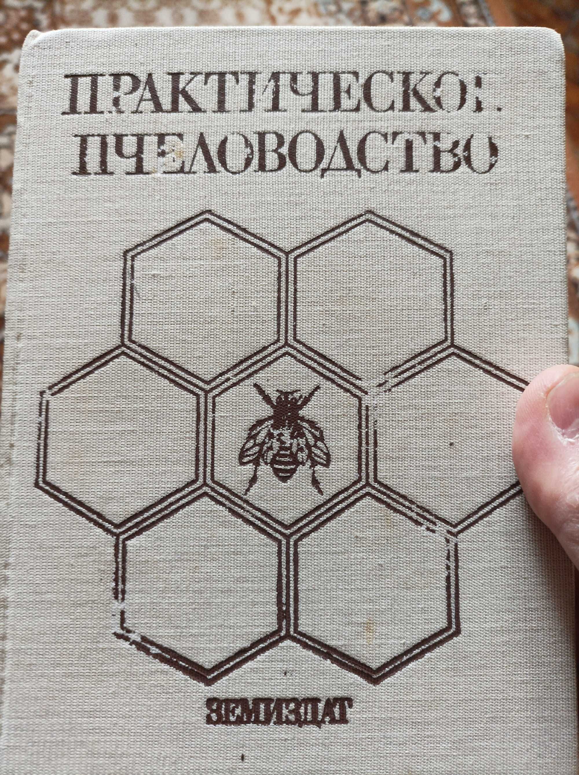 Продам книги- по пчеловодству- цены разные ,состояние тоже