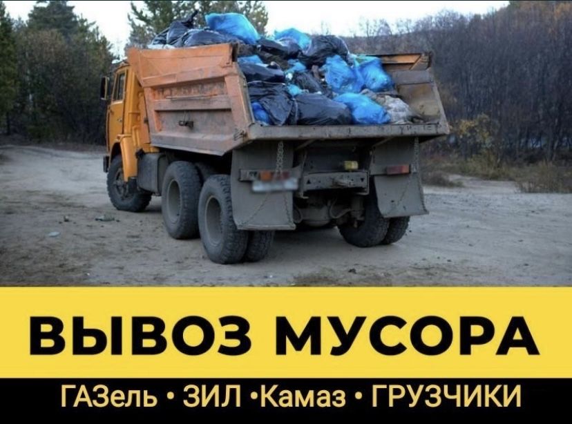 Вывоз мусора.Ветки.Вывоз хлама.Уборка территорий.Есть мешки.