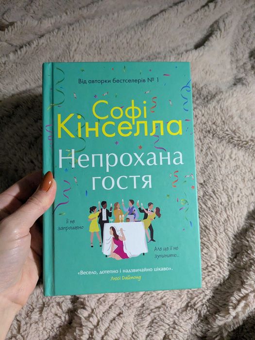 Непрохана гостя книжка
