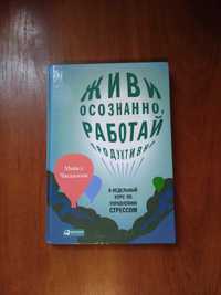 ЧАСКАЛСОН МАЙКЛ - Живи осознанно, работай продуктивно