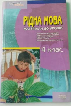 "Рідна мова. 4 клас. Матеріали до уроків" Кондратова