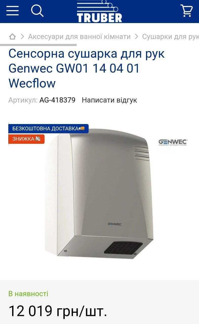 Сенсорна сушарка для рук GENWEC сушилка