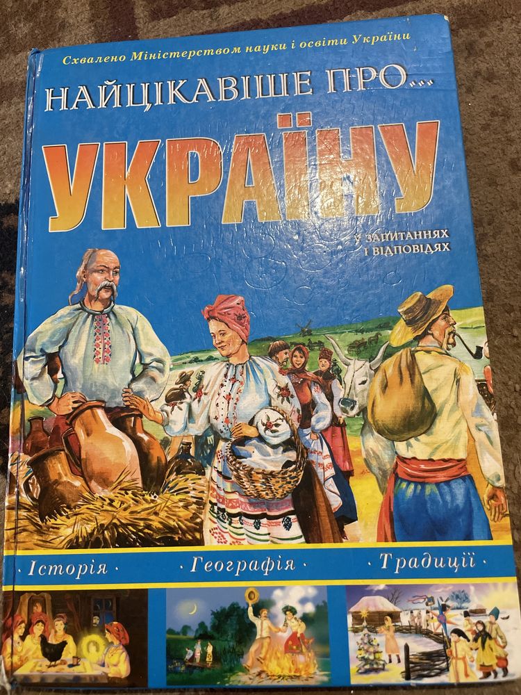 Найцікавіше про Україну