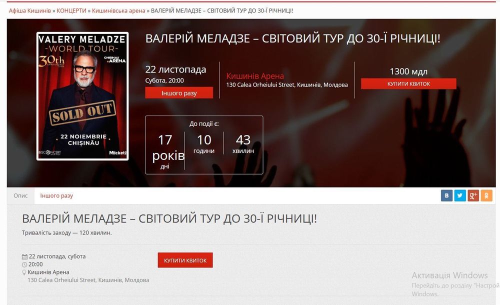 3 квитки на концерт Валерія Меладзе в Кишиневі ( Молдова)
