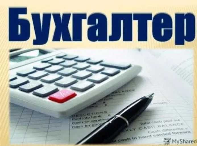 Послуги бухгалтера, бухгалтер