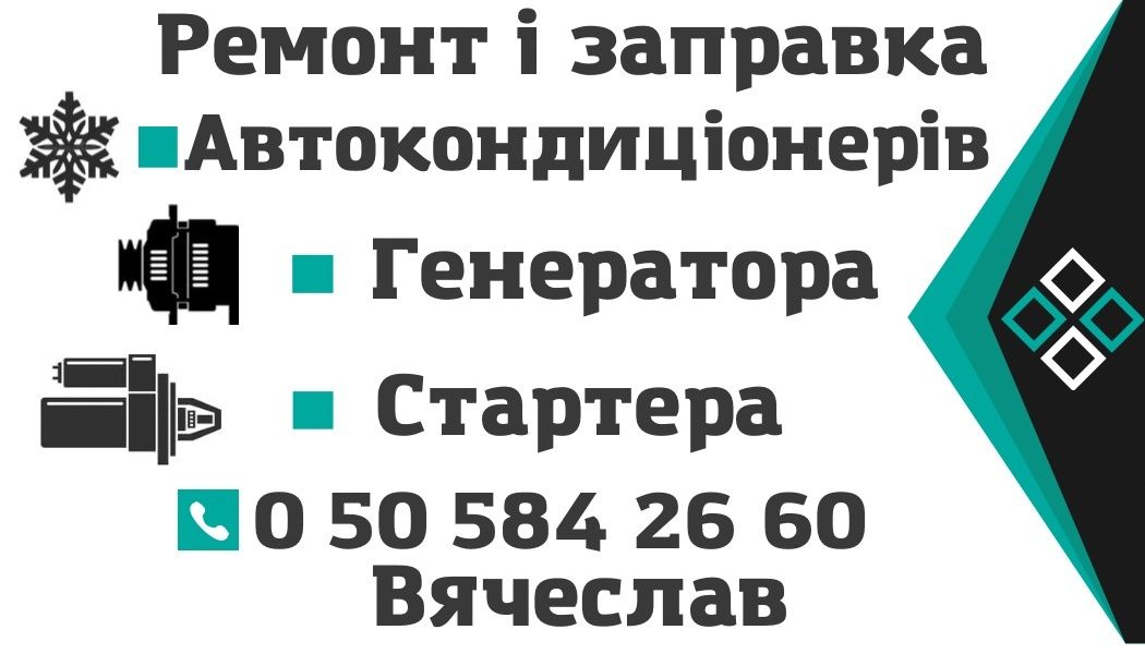 Заправка кондиціонера на автомобілях та ремонт