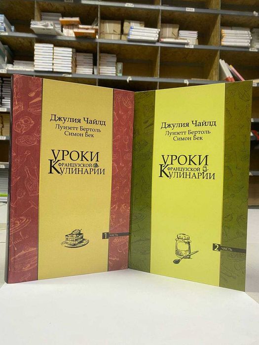 Книга "Комплект Уроки французской кулинарии" Автор - Джулия Чайлд