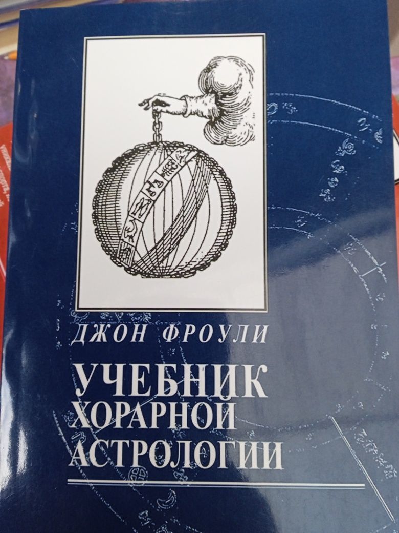Книги по астрологии.
