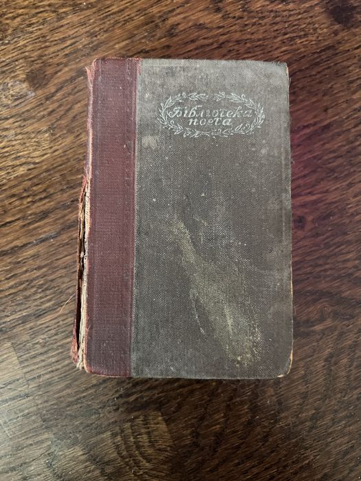 Павло Грабовський. Вибрані поезії (Видання 1941 року)