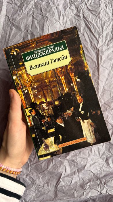 Фрэнсис Скотт Фицджеральд «Великий Гетсби»