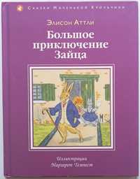 Детская книга "Большое приключение Зайца"