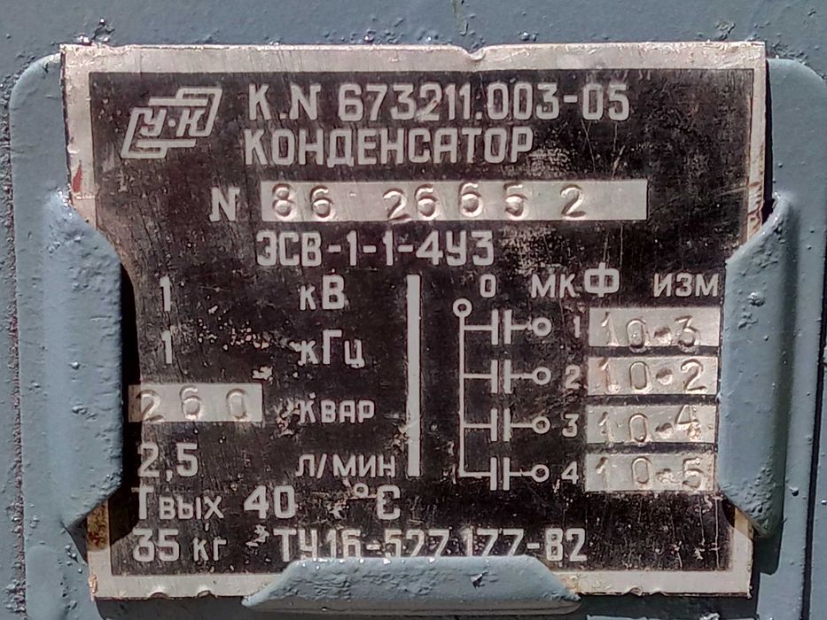 Конденсатор для электротермических установок ЭСВ_1. 1  4уз