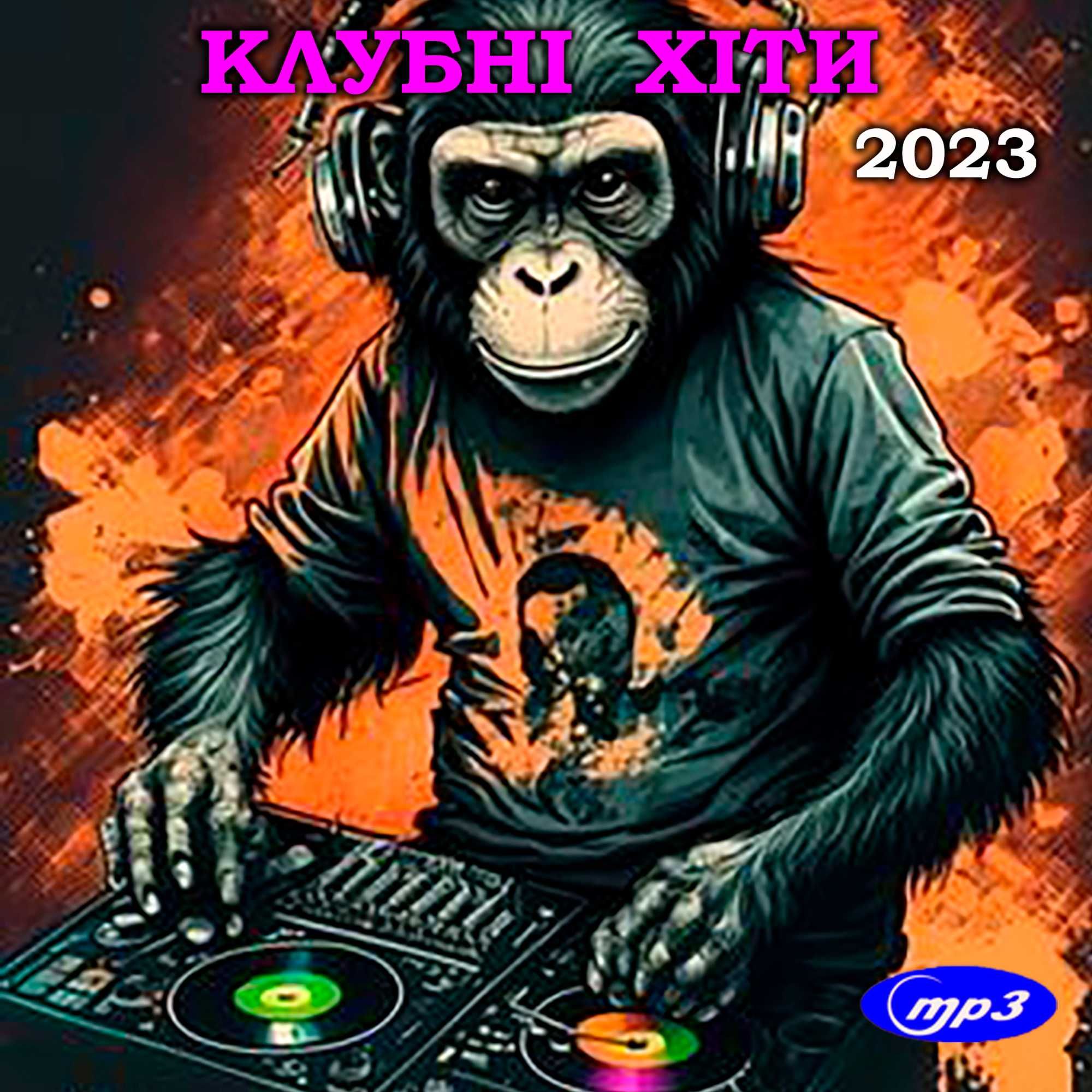 МУЗИКА: збірки MP3, диски (НОВІ) 2023