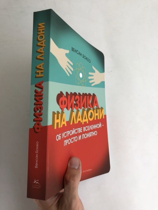 Венсан Бокео Физика на ладони