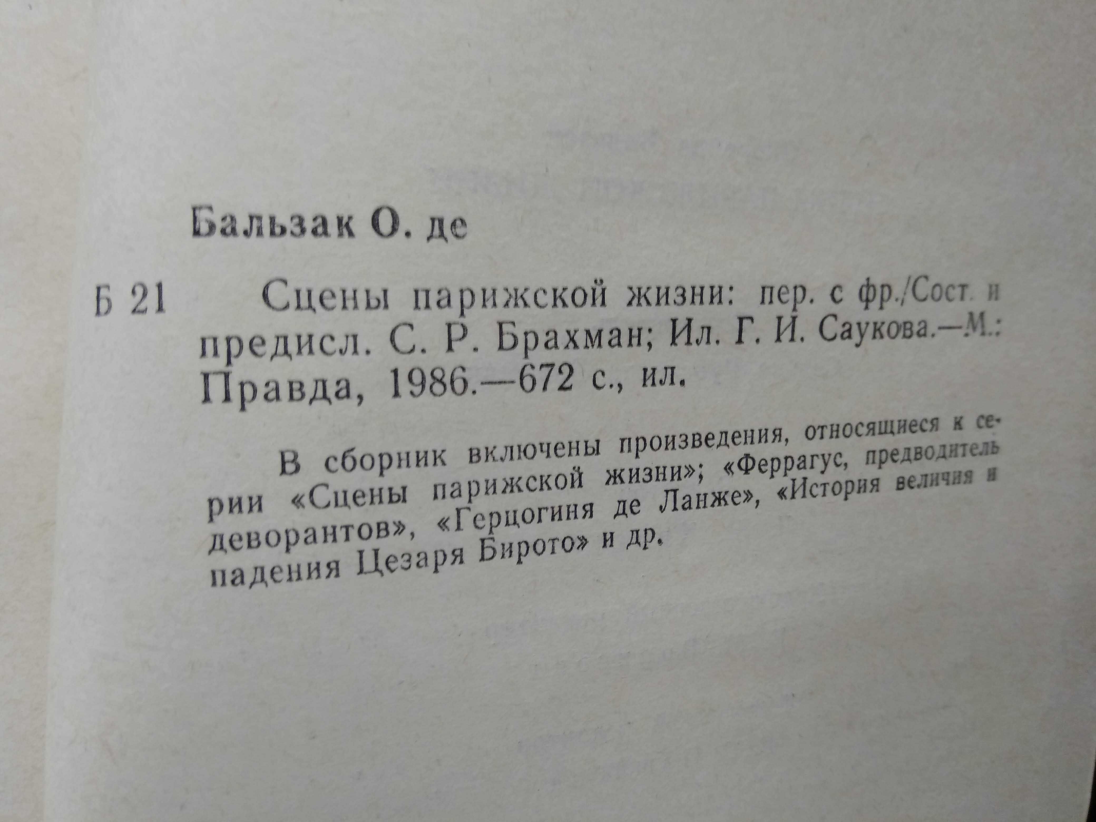 Сцены парижской жизни. Оноре де Бальзак. издание 1986 г.