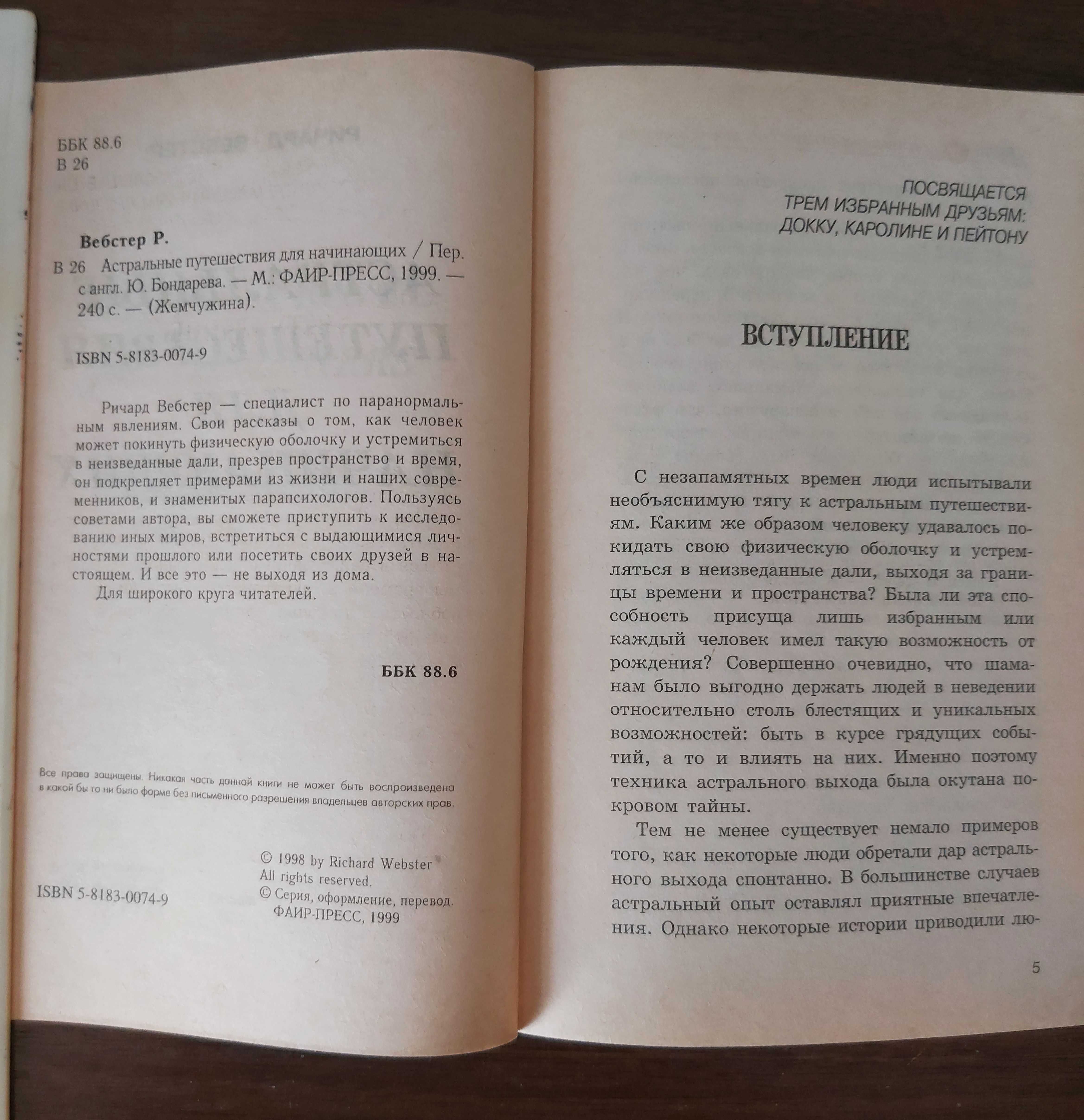 Ричард Вебстер. Астральные путешествия для начинающих.